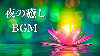 静かな夜の物語【夜の癒しBGM】心温まる、ドラマティックな音楽