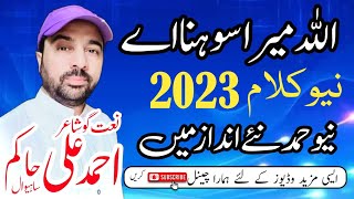 ✨❤️New Ramzan Naat 2024 | 🌹💚Allah Mera Sohna Ay | New HAMAD 2024 | Ahmad Ali Hakim #naatsharif2024🎶