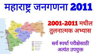 महाराष्ट्र जनगणना 2011 | Maharashtra census 2011 | loksankhya | Kiran desale| Ranjan kolambe