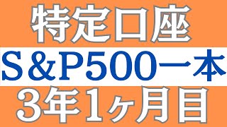 【特定口座】新年一発目!!特定口座運用公開!!　＃110