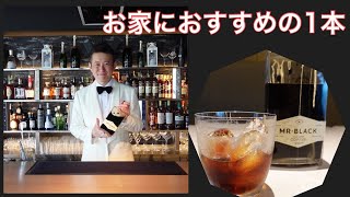 「宅飲みシリーズ」バーテンダースクール校長のお勧めの1本　【ミスターブラック・MrBlack】