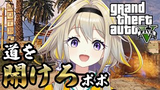 【GTA5】信号？知らない子ですポポ【家入ポポ / ひよクロ】