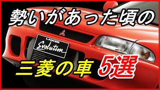 【旧車】飛ぶ鳥を落とす勢いだった頃の三菱車 5選！【funny com】