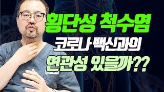 횡단성 척수염 코로나 백신과의 연관성은? 아나필락시스,혈전증,횡단성 척수염에 대해 알려드립니다. [털털한 의학나라]