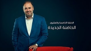 وضاح خنفر الربيع الأول | الموسم الأول | الحلقة 25 | الحاضنة الجديدة