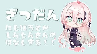 🐰ゆるゆる雑談🗞にじばろ顔合わせのお話とか☆新人さんの初配信前に予習とか！【にじさんじ /ソフィア・ヴァレンタイン】