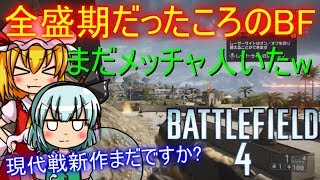 【Battlefield4】まだ全盛期だったころのバトルフィールド！　ゆっくり達のBF4実況【ゆっくり実況】