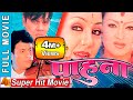 Pahuna - Nepali Full Movie 2023  | Dilip Rayamajhi, Shree Krishna, Jharana Thapa,  Karishma