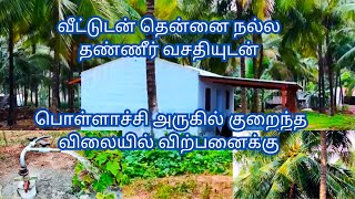 🏡வீட்டுடன் 1.5 Acre தென்னை 🌴பொள்ளாச்சி அருகில் நல்ல🏞️தண்ணீர் வசதியுடன₹₹₹குறைந்த விலையில் விற்பனைக்கு