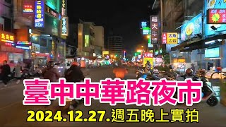 臺中中華路夜市 2024.12.27.週五晚上實拍 4k