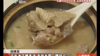 20140219《人气美食》完整版：百年老店糟香浓+面窝酷似甜甜圈+蚝门盛宴+老弄堂怀旧菜饭