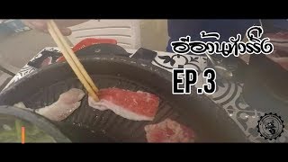 Shabuจะเยียวยาทุกอย่าง - อีอ้วนทัวร์ริ่ง EP.3