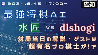 【2021.8.15 17:00~】最高峰将棋AI決戦を豪華プロ棋士3名に解説いただきます！【電竜戦公式チャンネル開設記念】