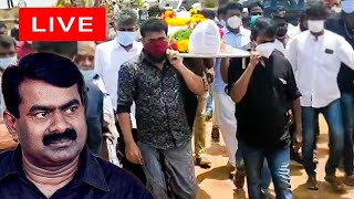 🔴LIVE : சீமான் தந்தையின் இறுதி சடங்கு | Seeman Father Senthamizhan funeral | Ameer