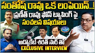 సంతోష్ రావు ఒక లంపెయిన్ …! Santosh Rao is a lumpen..! Advocate Sharath Kumar Interview | Kaloji TV