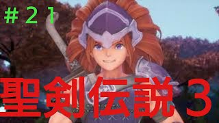 【実況】＃２１　聖剣伝説3 TRIALS of MANA