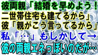 【修羅場】彼両親「結婚を早めよう！二世帯住宅も建てるから」彼「親がこう言ってるから」私「…」もしかして→彼の両親エネっぽいのだが…