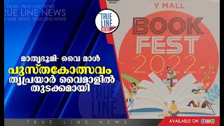 മാതൃഭൂമി- വൈ മാള്‍  പുസ്തകോത്സവം  തൃപ്രയാര്‍ വൈമാളില്‍ തുടക്കമായി