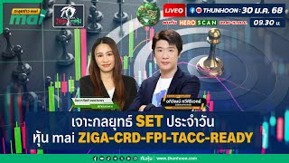 เจาะกลยุทธ์ SET ประจำวัน / หุ้นmai ZIGA-CRD-FPI-TACC-READY/ วางเกมวางหุ้น /ตะลุยข่าวmai/ 30-01-68🎯