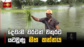 දෙවැනි වරටත් වතුරට යටවුණු මහ කන්නය | Extreme weather