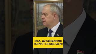 #Лукашенко про #IKEA и белорусские табуретки: ушел хозяин, ну и иди! #shorts #videoshort