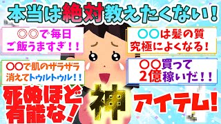 【有益】本当は教えたくないガチで買って人生変わった神商品！【ガルちゃん】