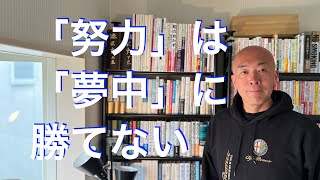 「努力」は「夢中」に勝てない