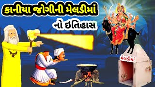 કાનીયા જોગીની મેલડીમાં નો ઈતિહાસ || kaniya jogi ni meladi ma no itihas || meladi maa ni varta