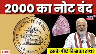 2000 Rupees Note Ban Live : 2000 रुपए का नोट क्यों किया जा रहा है बंद ? | Demonetization News | RBI