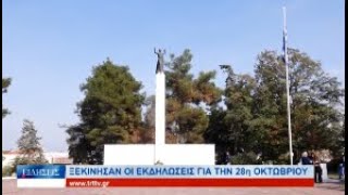 Λάρισα Ξεκίνησαν οι εκδηλώσεις για την 28η Οκτωβρίου 251024