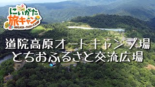 【にいがた旅キャン#3】天然の自然あそび場が満載！のんびり楽しむ高原キャンプ【栃尾・道院高原～ふるさと交流広場】