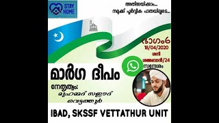 മാർഗ ദീപം ഭാഗം - 6 | SKSSF വെട്ടത്തൂർ