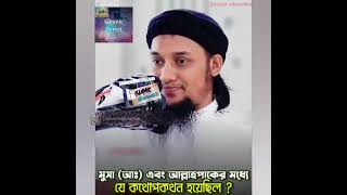 মুসা (আঃ) এবং আল্লাহ পাকের মধ্যে যে কথাপকথন হয়েছিল?টুয়া উপত্যকায় যখন|দেখেন গাছের উপর আগুন জ্বলছে।