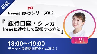 【freee会計はじめ方シリーズ#2】「クレカや銀行口座を同期した場合どうやって記帳するの？」「利用明細と引き落とし明細が重複する....どうしたらいい？」