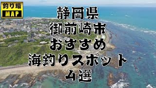 静岡県 御前崎市のおすすめ海釣りスポット４選