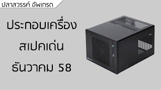 ปลาหวันทีวี #106 - ประกอบเครื่อง สเปคเด่น ธค. 58 (#7)