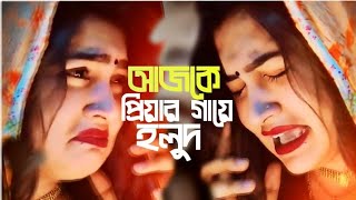 আজকে প্রিয়ার গায়ে হলুদ| |Ajke Priyar Gaye Hulud| | Bangla new sad song 2022||Pabel Faruki