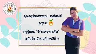 บทบาทและหน้าที่ของตนเอง ชั้นมัธยมศึกษาปีที่ 4