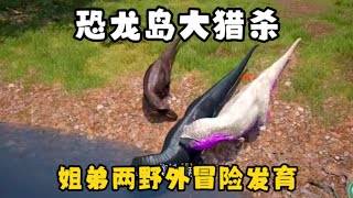 【合集35】恐龙岛大猎杀：小龙被追杀出工厂，只好搬出自己的军团应战！！#恐龙岛 #憨豆