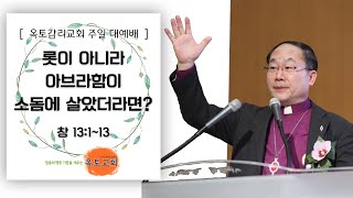 [ 옥토감리교회 주일 설교 20.08.23 ] '롯이 아니라 아브라함이 소돔에 살았더라면?' (창 13:1~13)