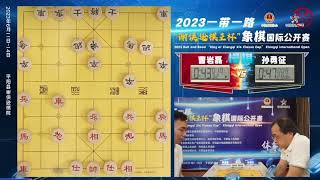 2023谢侠逊棋王杯第6轮 曹岩磊VS孙勇征 郑一泓VS程宇东