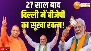 Delhi Election Result LIVE : 27 साल बाद दिल्ली में बीजेपी का सूखा खत्म! | BJP | PM Modi | CM Yogi |