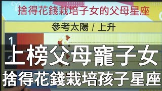 【精華版】最疼孩子的星座，願意花錢栽培子女的人