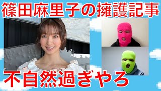 不自然な篠田麻里子擁護記事を語る