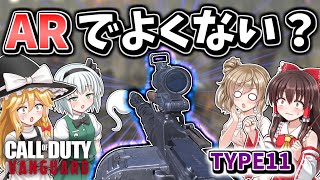 【CoD:V】最も微妙なLMG『TYPE11』これ使うならARでよくない？【CoD:Vanguard】【ゆっくりCeVIO実況】