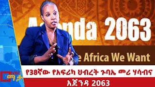 የ38ኛው የአፍሪካ ህብረት ጉባኤ መሪ ሃሳብና አጀንዳ 2063! NBC ማታ | @NBCETHIOPIA ​