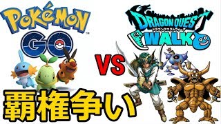 【ドラクエウォーク】令和の覇権戦争！ドラクエウォーク vs ポケモンGO！【ポケモンGO】