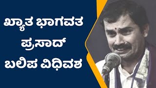 ಖ್ಯಾತ ಭಾಗವತ ಪ್ರಸಾದ್ ಬಲಿಪ ವಿಧಿವಶ | ಬಲಿಪ | ಯಕ್ಷರಂಗ | News Zone Kannada