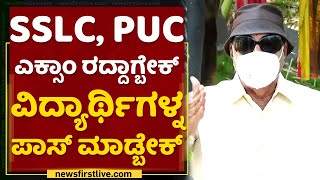 ಸುರೇಶ್ ಕುಮಾರ್ ಮಕ್ಕಳ ಜೊತೆ ಚೆಲ್ಲಾಟ ಆಡ್ಬೇಡಿ | Vatal Nagaraj | SSLC PUC Exams | NewsFirst Kannada