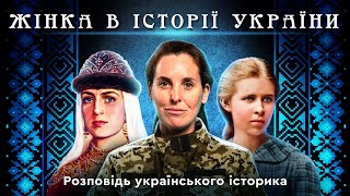 ЖІНКА В ІСТОРІЇ УКРАЇНИ. Розповідь українського історика